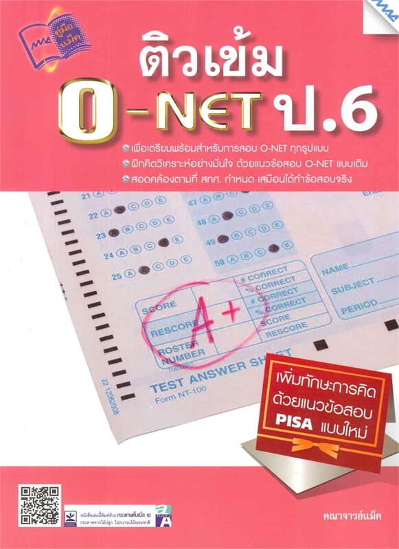 ปกหนังสือ ติวเข้ม O-NET ป.6