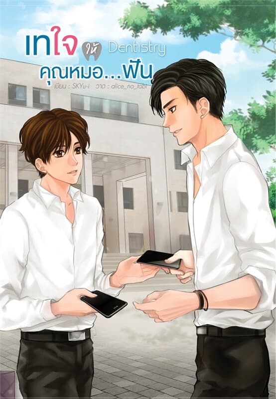ปกหนังสือ Dentistry เทใจให้คุณหมอ...ฟัน