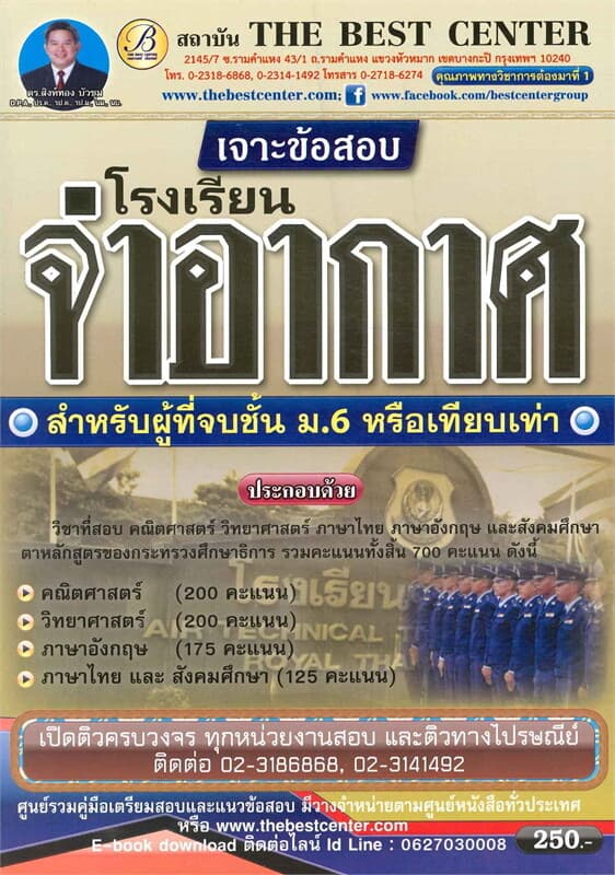 ปกหนังสือ เจาะข้อสอบโรงเรียนจ่าอากาศ