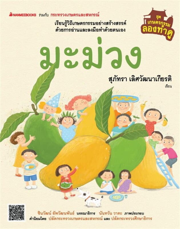 ปกหนังสือ เกษตรกรรมลองทำดู: มะม่วง
