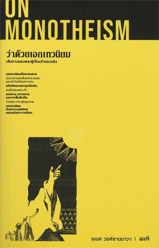 ปกหนังสือ ว่าด้วยเอกเทวนิยม: เส้นทางของพระผู้เป็นเจ้าของจริง ON MONOTHEISM