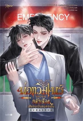 ปกหนังสือ พ่อแวมไพร์ของผมกลัวเลือดเสียจนเป็นลมคอพับ