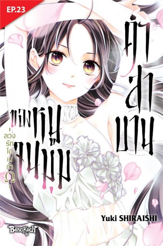 ปกหนังสือ คำสาบานของหนูจนมุม -ลวงรักโอเมก้า- ตอน 23 + ตอนพิเศษ