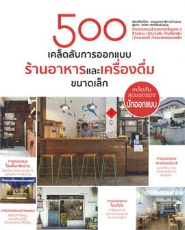 ปกหนังสือ 500 เคล็ดลับการออกแบบร้านอาหารและเครื่องดื่มขนาดเล็ก