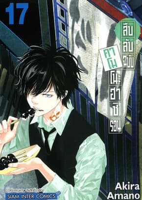 ปกหนังสือ สืบลับฉบับคาโมโนะฮาชิ รอน เล่ม 17
