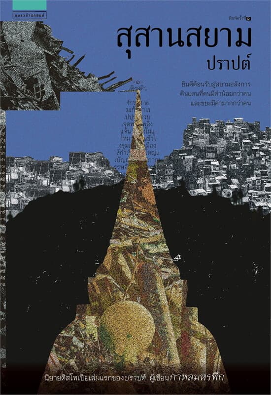ปกหนังสือ สุสานสยาม