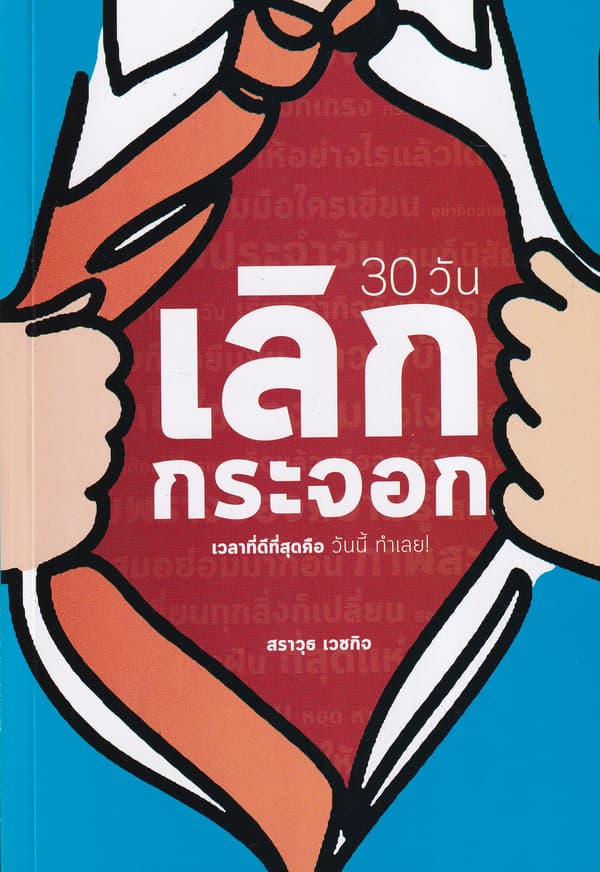 ปกหนังสือ 30 วัน เลิกกระจอก