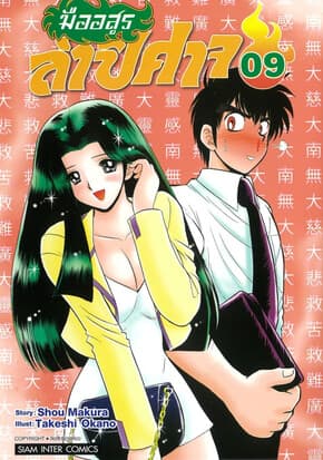 ปกหนังสือ มืออสูรล่าปิศาจ เล่ม 9