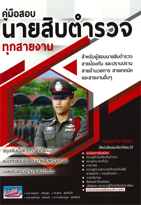 ปกหนังสือ คู่มือสอบนายสิบตำรวจทุกสายงาน