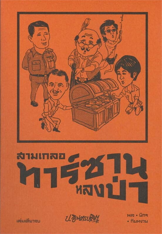 ปกหนังสือ สามเกลอ ตอนพิเศษ ทาร์ซานหลงป่า