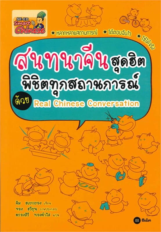 ปกหนังสือ สนทนาจีนสุดฮิต พิชิตทุกสถานการณ์