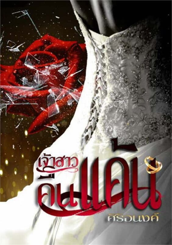 ปกหนังสือ เจ้าสาวคืนแค้น