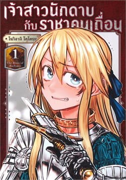 ปกหนังสือ เจ้าสาวนักดาบกับราชาคนเถื่อน เล่ม 1 (การ์ตูน)
