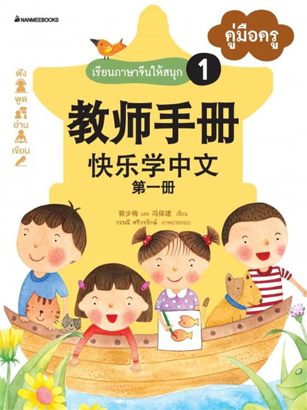ปกหนังสือ เรียนภาษาจีนให้สนุก เล่ม 1 คู่มือครู