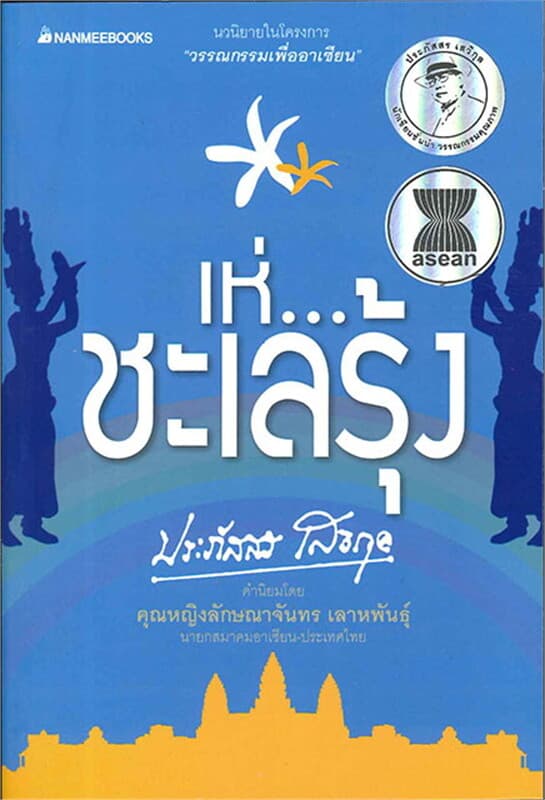 ปกหนังสือ เห่...ชะเลรุ้ง