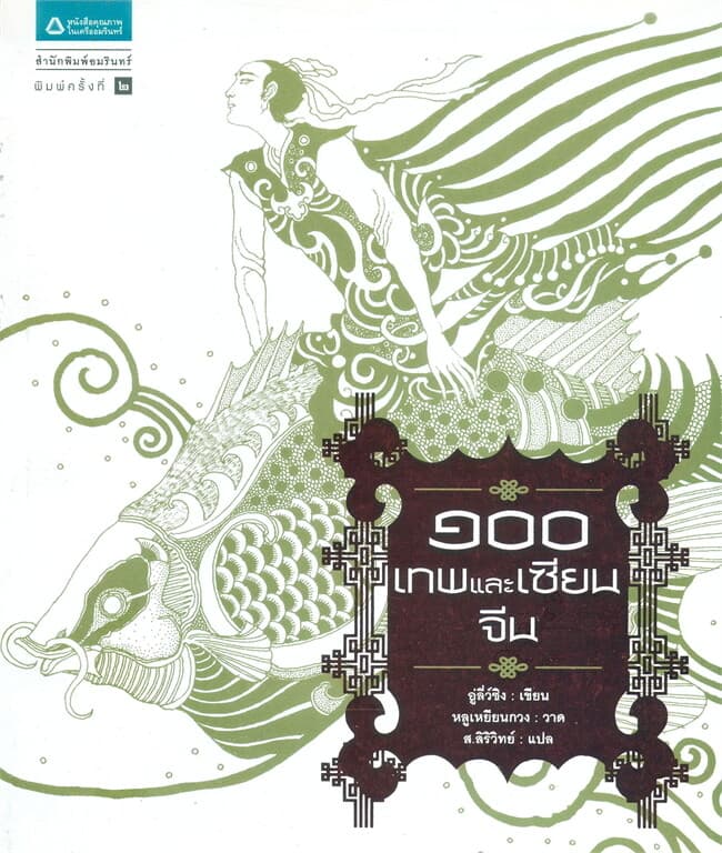 ปกหนังสือ 100 เทพและเซียนจีน