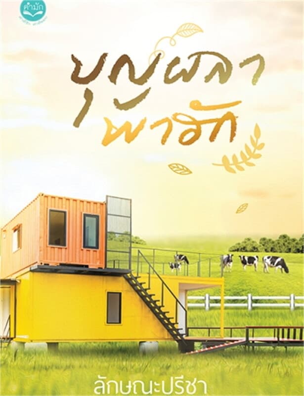 ปกหนังสือ บุญผลาพาฮัก