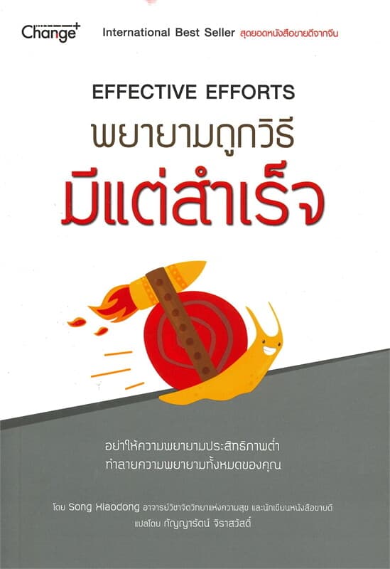 ปกหนังสือ พยายามถูกวิธี มีแต่สำเร็จ : Effective Efforts