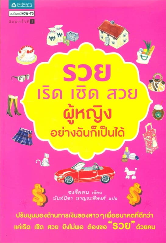 ปกหนังสือ รวย เริด เชิด สวย ผู้หญิงอย่างฉันก็เป็นได้