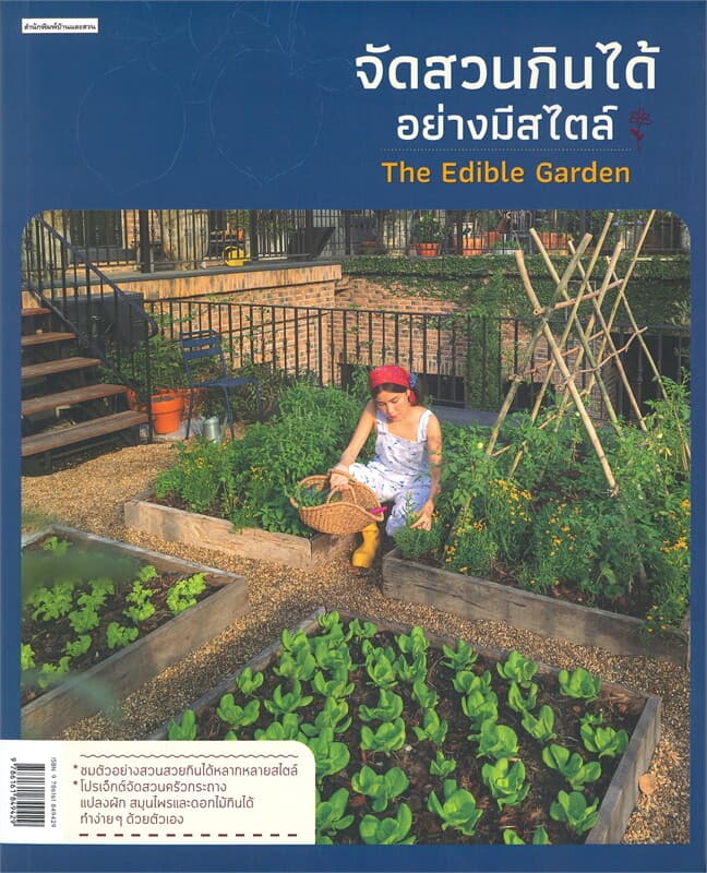 ปกหนังสือ จัดสวนกินได้อย่างมีสไตล์