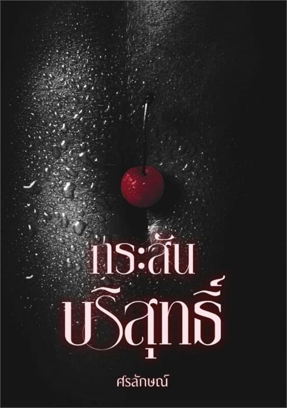ปกหนังสือ กระสันบริสุทธิ์