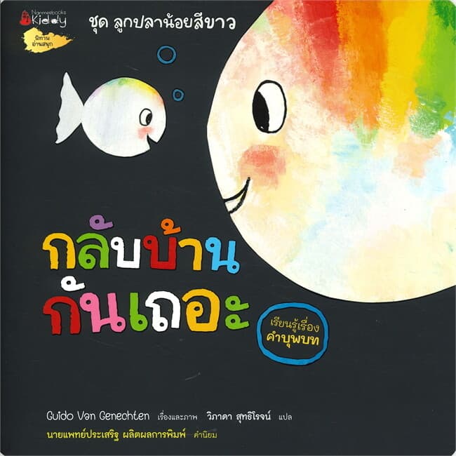 ปกหนังสือ กลับบ้านกันเถอะ (เรียนรู้เรื่องคำบุพบท) ... ชุด ลูกปลาน้อยสีขาว