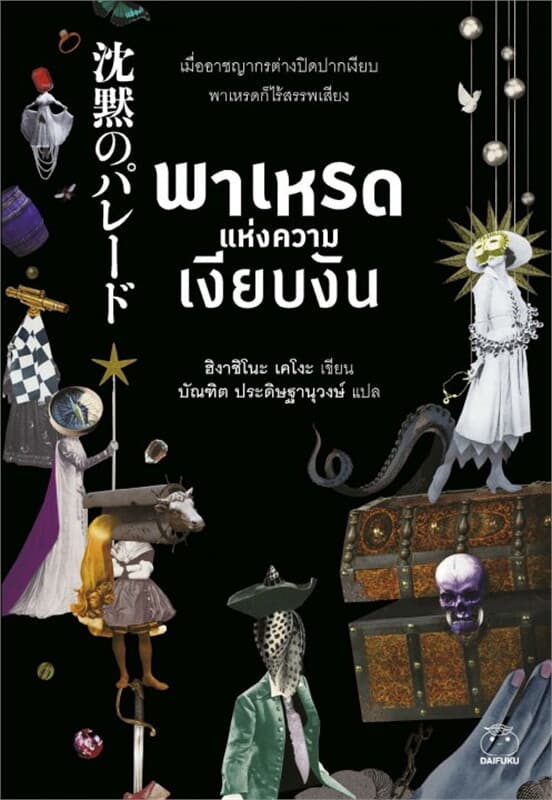 ปกหนังสือ พาเหรดแห่งความเงียบงัน