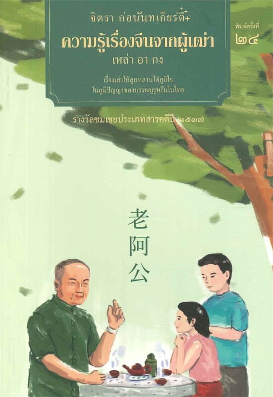 ปกหนังสือ ความรู้เรื่องจีนจากผู้เฒ่า เหล่า อา กง