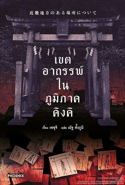ปกหนังสือ เขตอาถรรพ์ในภูมิภาคคิงคิ (LN)