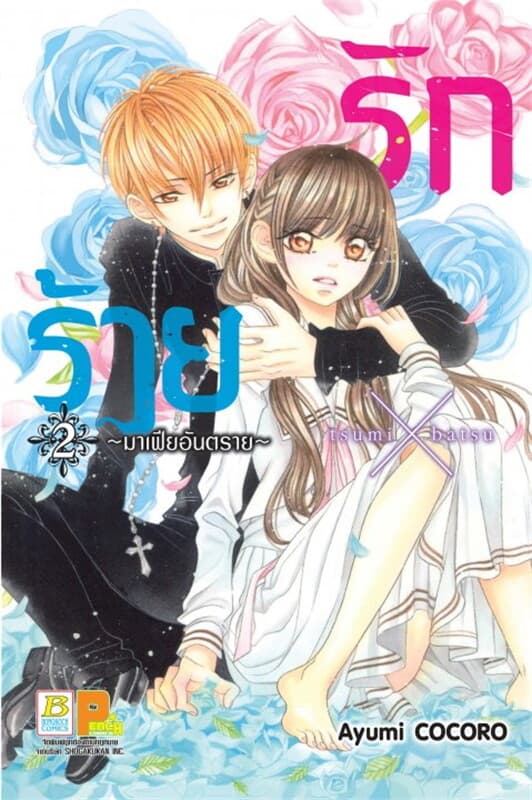 ปกหนังสือ รักร้าย มาเฟียอันตราย เล่ม 2