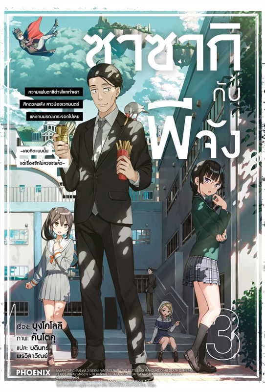 ปกหนังสือ ซาซากิกับพีจัง เล่ม 3