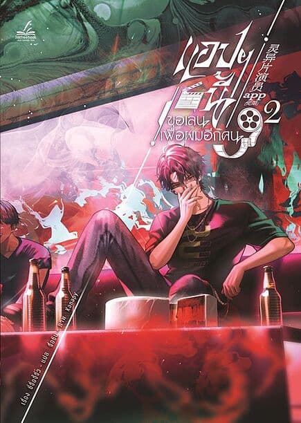 ปกหนังสือ แอปฯนี้ขอเล่นเพื่อผมอีกคน เล่ม 2