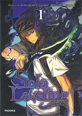 ปกหนังสือ Solo Leveling มังงะ เล่ม 1