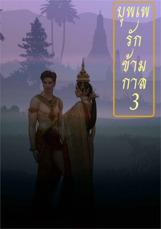 ปกหนังสือ บุพเพรักข้ามกาล เล่ม 3