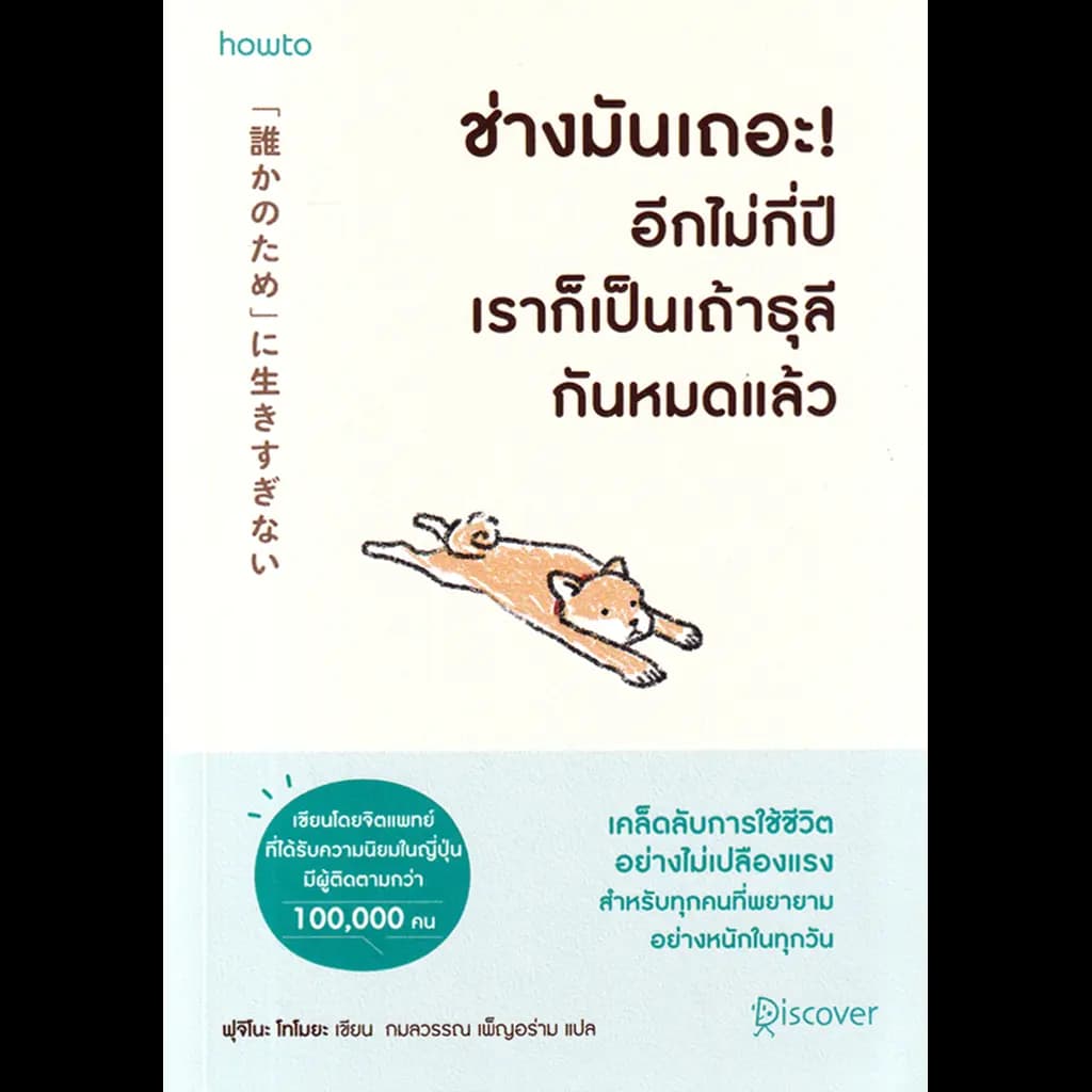 ปกหนังสือ ช่างมันเถอะ! อีกไม่กี่ปีเราก็เป็นเถ้าธุลีกันหมดแล้ว