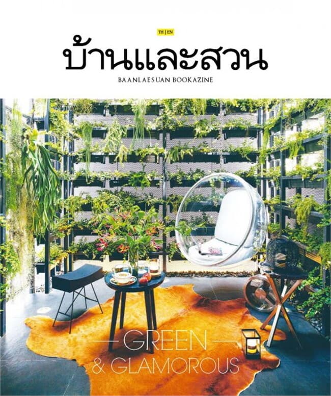 ปกหนังสือ บ้านและสวนฉ.พิเศษกลางปีGreen&Glamorous2ภ