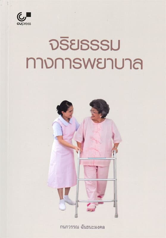 ปกหนังสือ จริยธรรมทางการพยาบาล