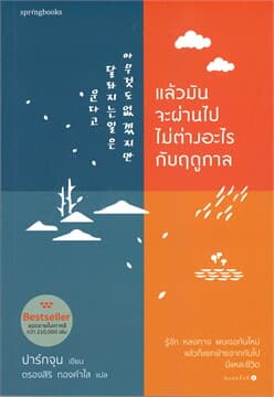 ปกหนังสือ แล้วมันจะผ่านไป ไม่ต่างอะไรจากฤดูกาล