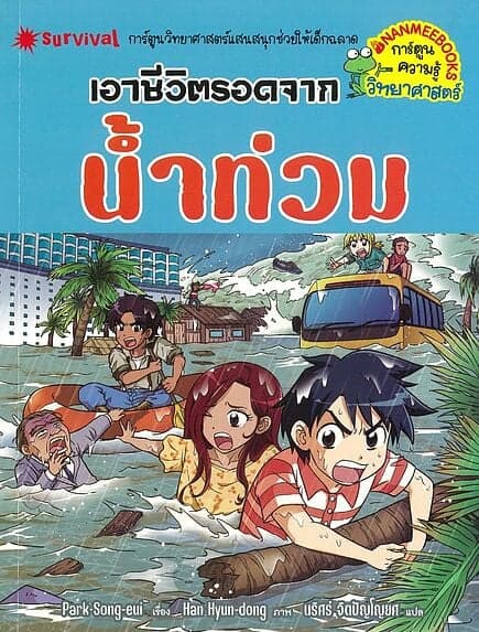 ปกหนังสือ เอาชีวิตรอดจากน้ำท่วม: ชุด เอาชีวิตรอด