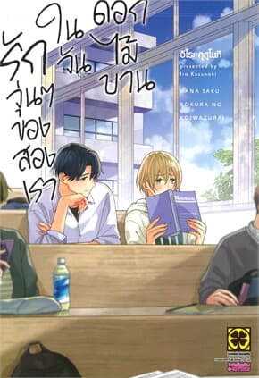 ปกหนังสือ รักวุ่นๆของสองเราในวันดอกไม้บาน (เล่มเดียวจบ)