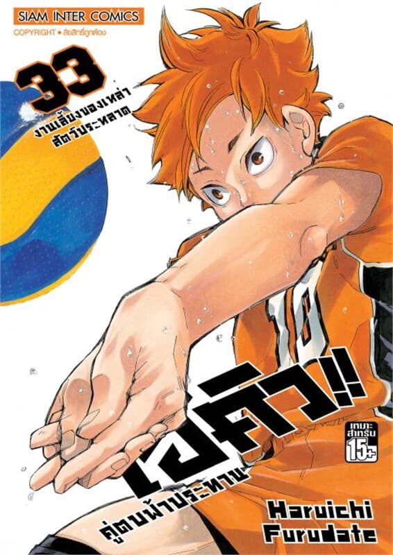 ปกหนังสือ ไฮคิว คู่ตบฟ้าประทาน เล่ม 33