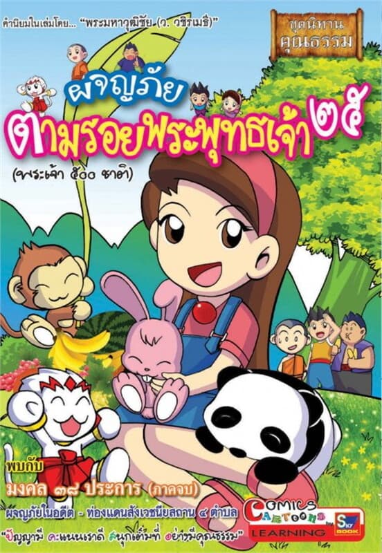 ปกหนังสือ ผจญภัยตามรอยพระพุทธเจ้า ๒๕ (พระเจ้า ๕๐๐ ชาติ)