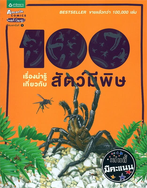 ปกหนังสือ 100 เรื่องน่ารู้เกี่ยวกับสัตว์มีพิษ