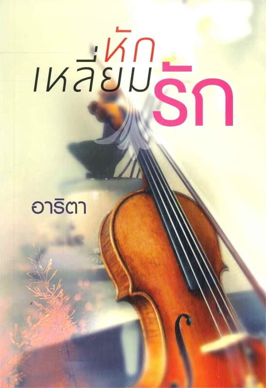 ปกหนังสือ หักเหลี่ยมรัก