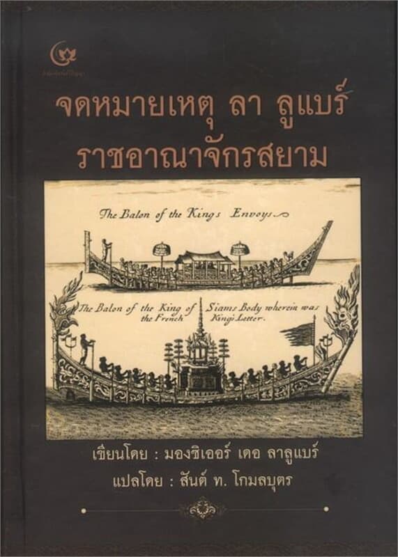 ปกหนังสือ จดหมายเหตุ ลาลูแบร์ ราชอาณาจักรสยาม (ปกแข็ง)