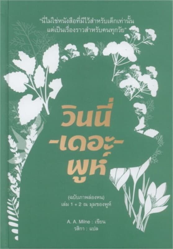 ปกหนังสือ วินนี่-เดอะ-พูห์(ฉ.ภาพล่องหน)ล.1+2(แข็ง)