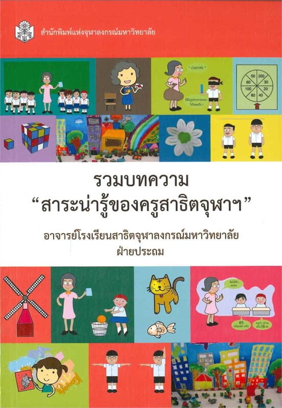 ปกหนังสือ รวมบทความ "สาระน่ารู้ของครูสาธิตจุฬา ฯ"