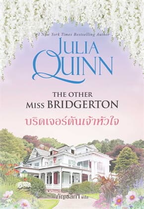 ปกหนังสือ บริดเจอร์ตันเจ้าหัวใจ (โร้กสบี 3)