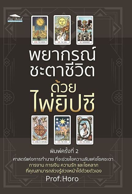 ปกหนังสือ พยากรณ์ชะตาชีวิตด้วยไพ่ยิปซี พิมพ์ครั้งที่ 2
