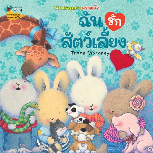 ปกหนังสือ ฉันรักสัตว์เลี้ยง:ชุดชวนหนูมอบความรัก